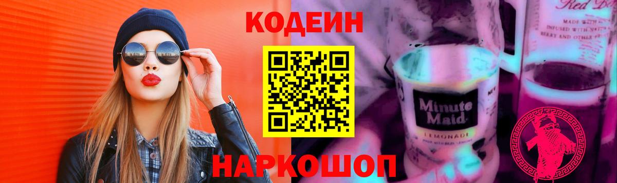 Кодеин Purple Drank Саки